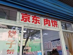 -京东肉饼(兴丰大街店)