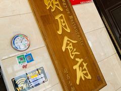-明月食府(二区干二路店)