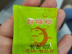 -老炳·七丛松甘草水果