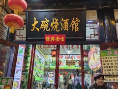 -大碗烧酒馆