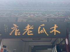 -木瓜老店