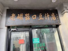 门面-老磁器口豆汁店(天坛店)