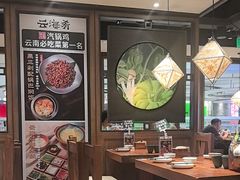 -云海肴·汽锅鸡·云南代表菜(美罗城店)