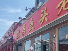-雪湖煜辰鱼头老店(雪野湖店)
