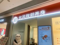 -长风拨筋养身(天街店)