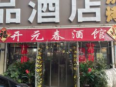 -开元春海鲜烧烤(四流南路总店)