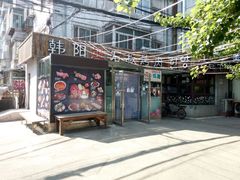 -韩阳王石板烤肉