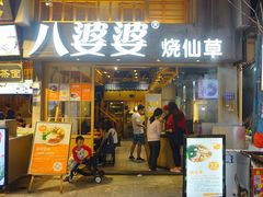 门面-八婆婆烧仙草(曾厝垵店)