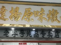 门面-達揚原味燉品(文明路店)