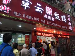 门面-章云板鸭(总店)