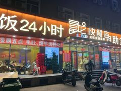 -富龙快餐店(铁西店)