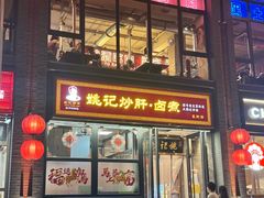 -姚记炒肝店(簋街店)