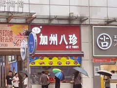 -家吉加州八珍(印象城店)