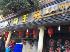 门面-东吴霸王兔(松青路店)