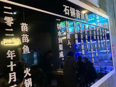 -石锅苗苗鱼(武汉首店)