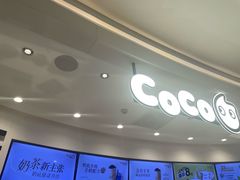 -CoCo都可(金狮店)