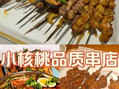 -小核桃品质串店(世茂大道店)