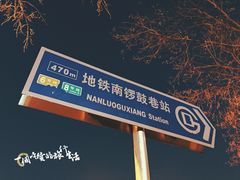 -秋栗香(地安门店)