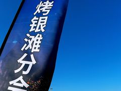 -银滩滨海旅游度假区