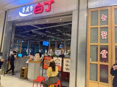 门面-姜虎东白丁烤肉(苏州中心店)