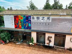 -大理床单厂艺术区