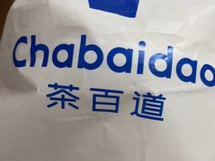 -茶百道(窦庄服务南区店)