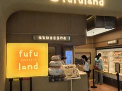 -fufuland·生乳舒芙蕾(北京·合生汇店)