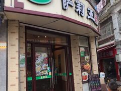 门面-萨莉亚意式餐厅(东山口店)