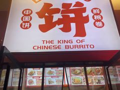 -鲜粮卷饼王(小白楼店)