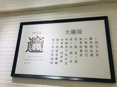 -大嘻咹biangbiang面(历史博物馆店)