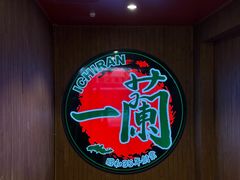-一蘭拉面(尖沙咀店)