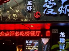 -龙巢盱眙龙虾·牛蛙·烧烤宵夜(八卦岭店)