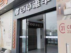 -百草滩羊清水涮羊肉·清真·宁夏盐池滩羊(莲花桥店)
