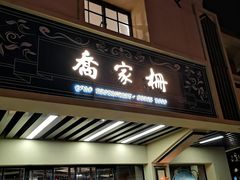 门面-乔家栅(襄阳南路店)
