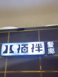 -八佰伴8008星级形象店