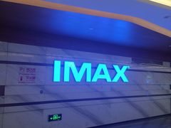 -英皇电影城(英皇集团中心IMAX店)