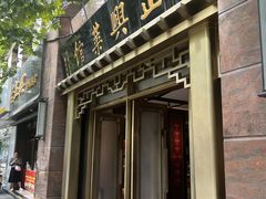-老正兴菜馆(福州路店)