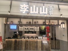 -李山山茶事(景枫店)