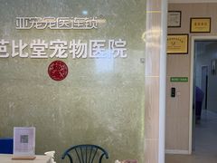 -亚宠动物医院·芭比堂宠物医院(盘龙店)