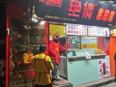 -绝情臭豆腐(泉城路店)