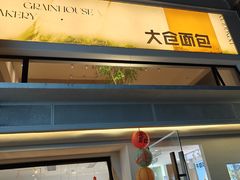 -大仓面包(西平店)