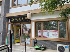 -合翎鲜花饼