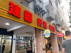 -建国蚵煎蚵面