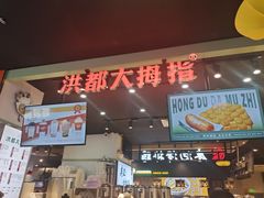 -洪都大拇指(洪都店)