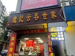 -煌记云吞世家(信义锦绣花园店)