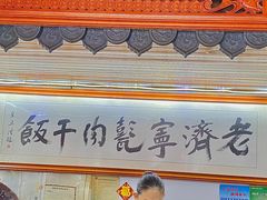 -老济宁甏肉干饭(凌云路店)
