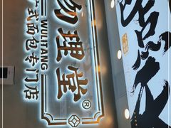 门面-勿理堂(西村店)