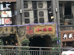 门面-醉小酒馆·川菜·江湖菜·重庆菜(观音桥旗舰店)