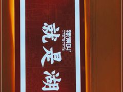 -辣得叫湘菜(四明店)