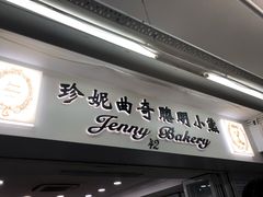 门面-珍妮曲奇聪明小熊(尖沙咀店)